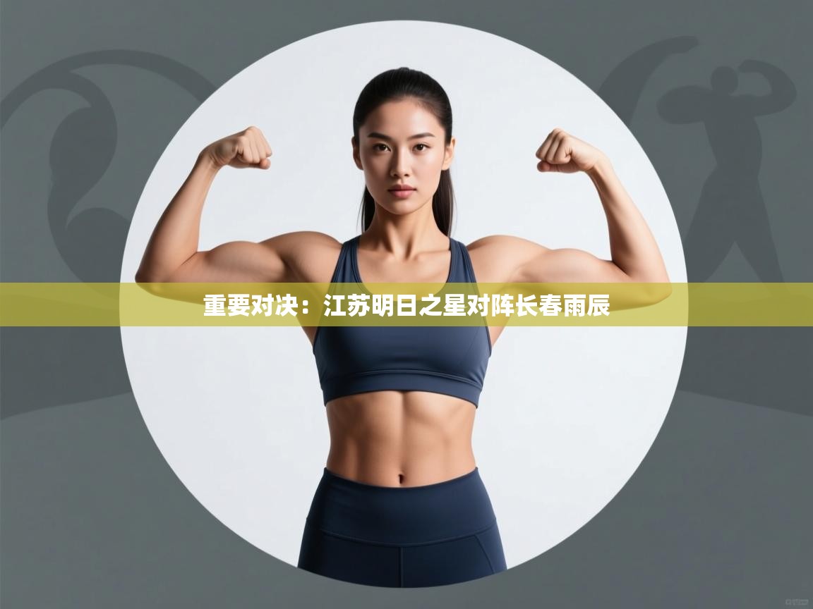重要对决：江苏明日之星对阵长春雨辰