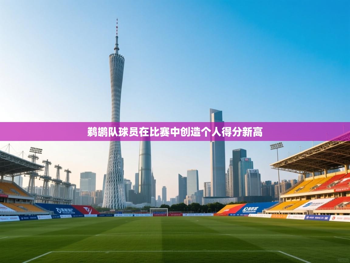 鹈鹕队球员在比赛中创造个人得分新高 第2张
