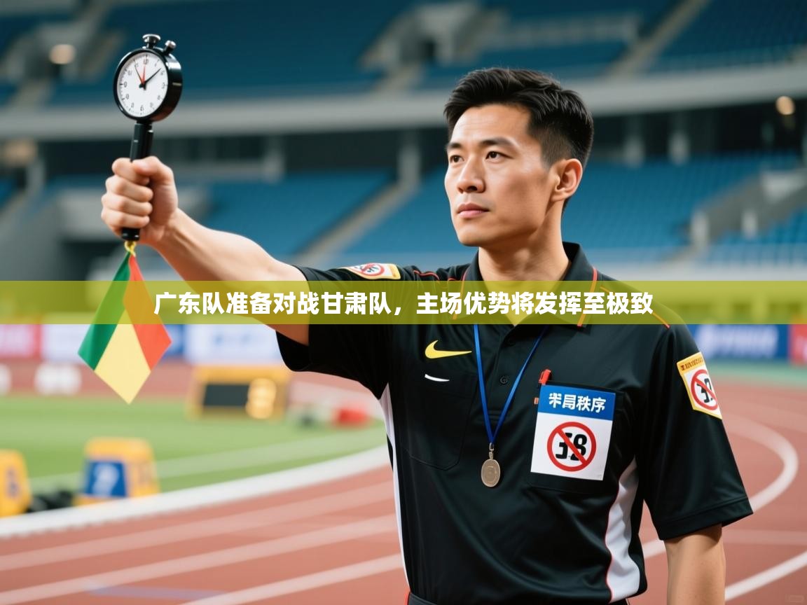 广东队准备对战甘肃队，主场优势将发挥至极致  第2张