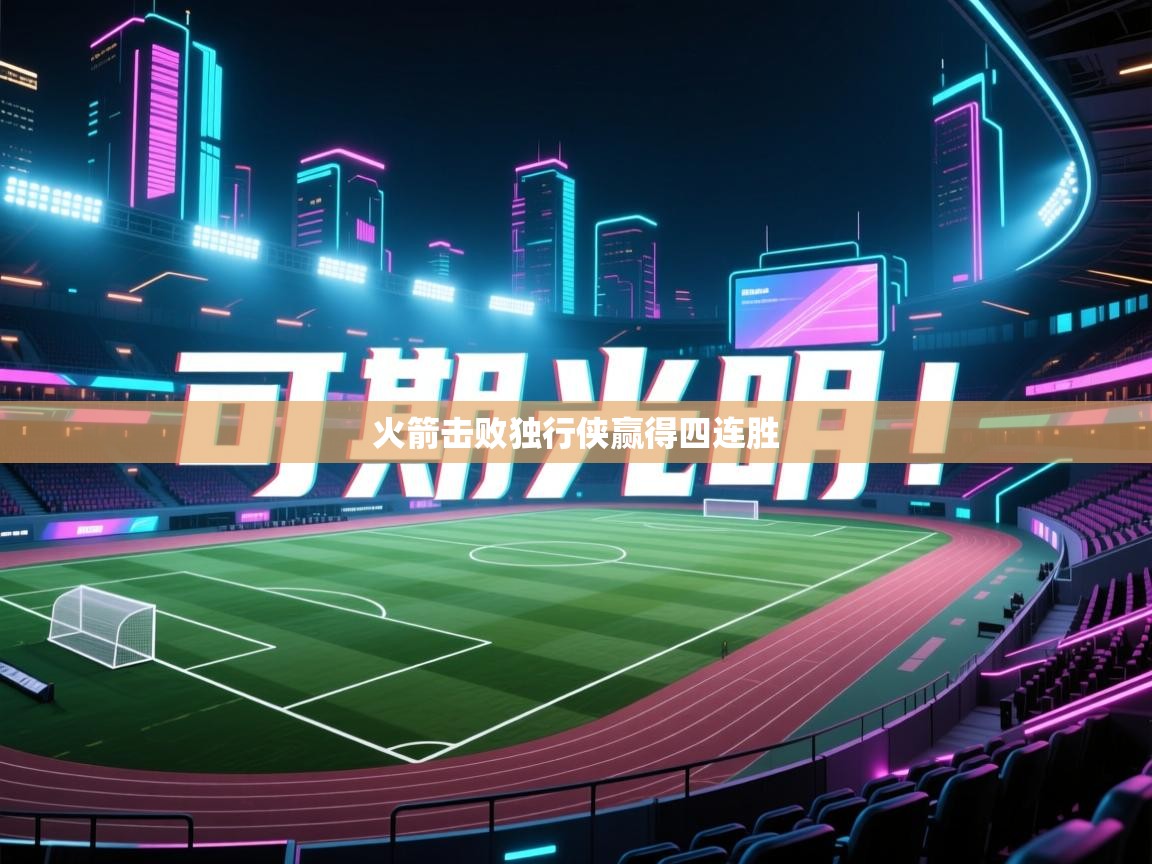 火箭击败独行侠赢得四连胜