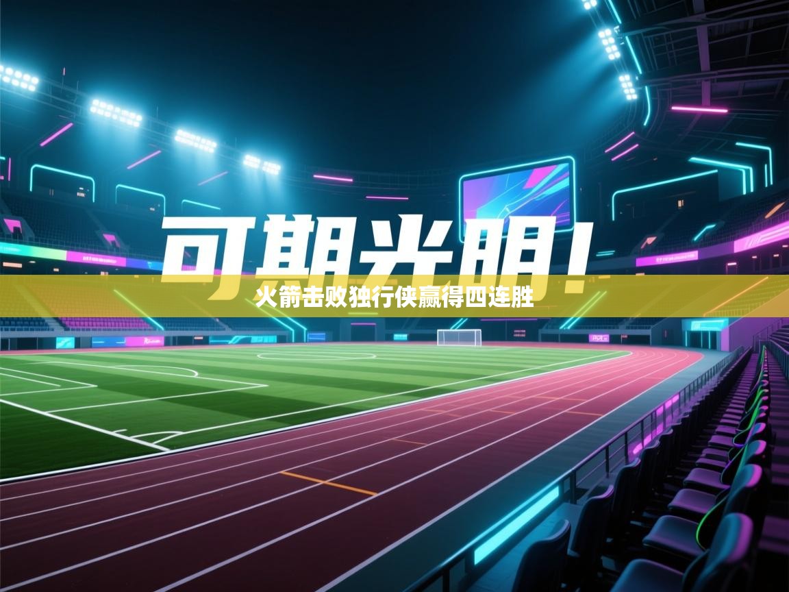 火箭击败独行侠赢得四连胜 第2张