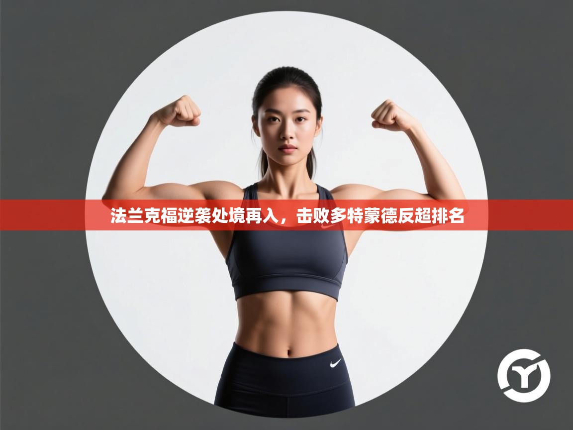 法兰克福逆袭处境再入，击败多特蒙德反超排名