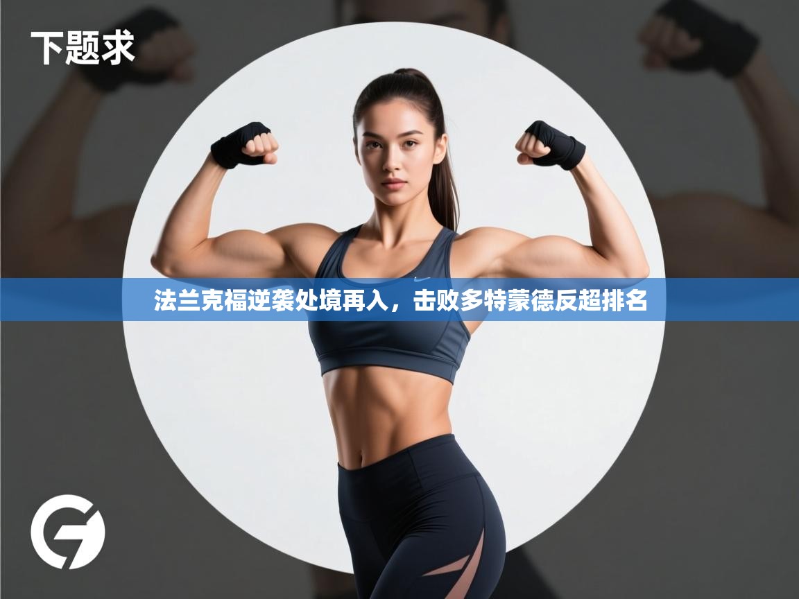 法兰克福逆袭处境再入,击败多特蒙德反超排名 第2张