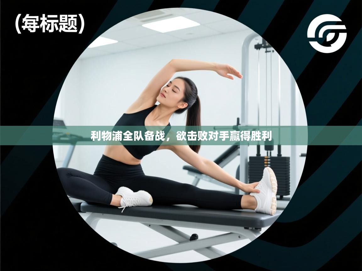 利物浦全队备战，欲击败对手赢得胜利