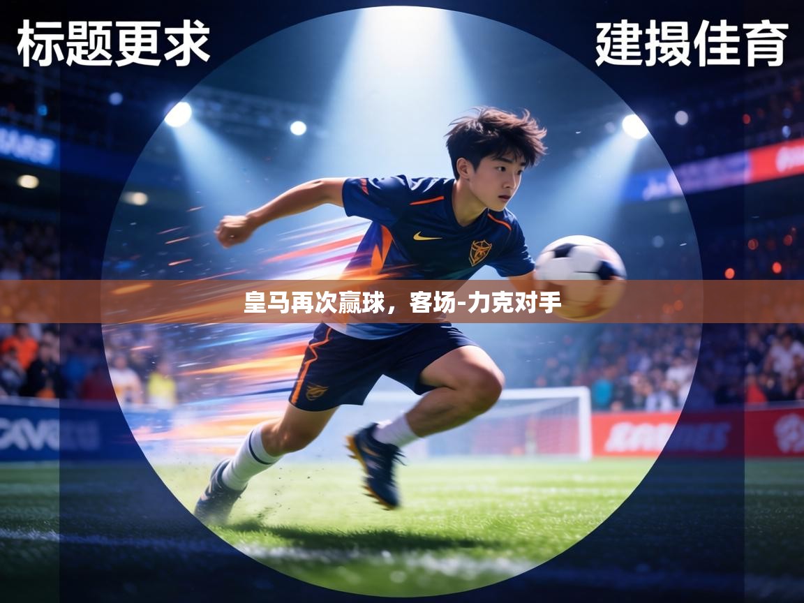 皇马再次赢球，客场-力克对手  第2张