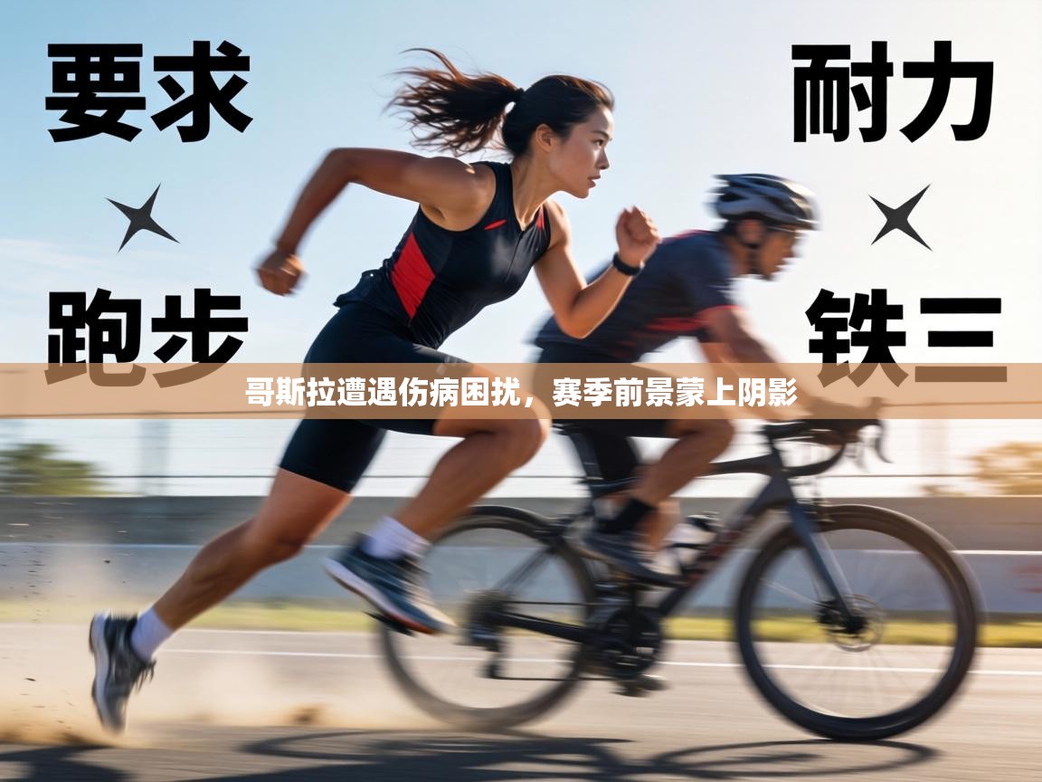 哥斯拉遭遇伤病困扰，赛季前景蒙上阴影  第2张