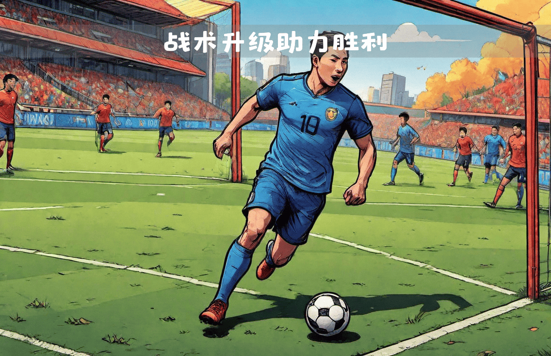 主帅战术调整挖掘球员潜力取得突破